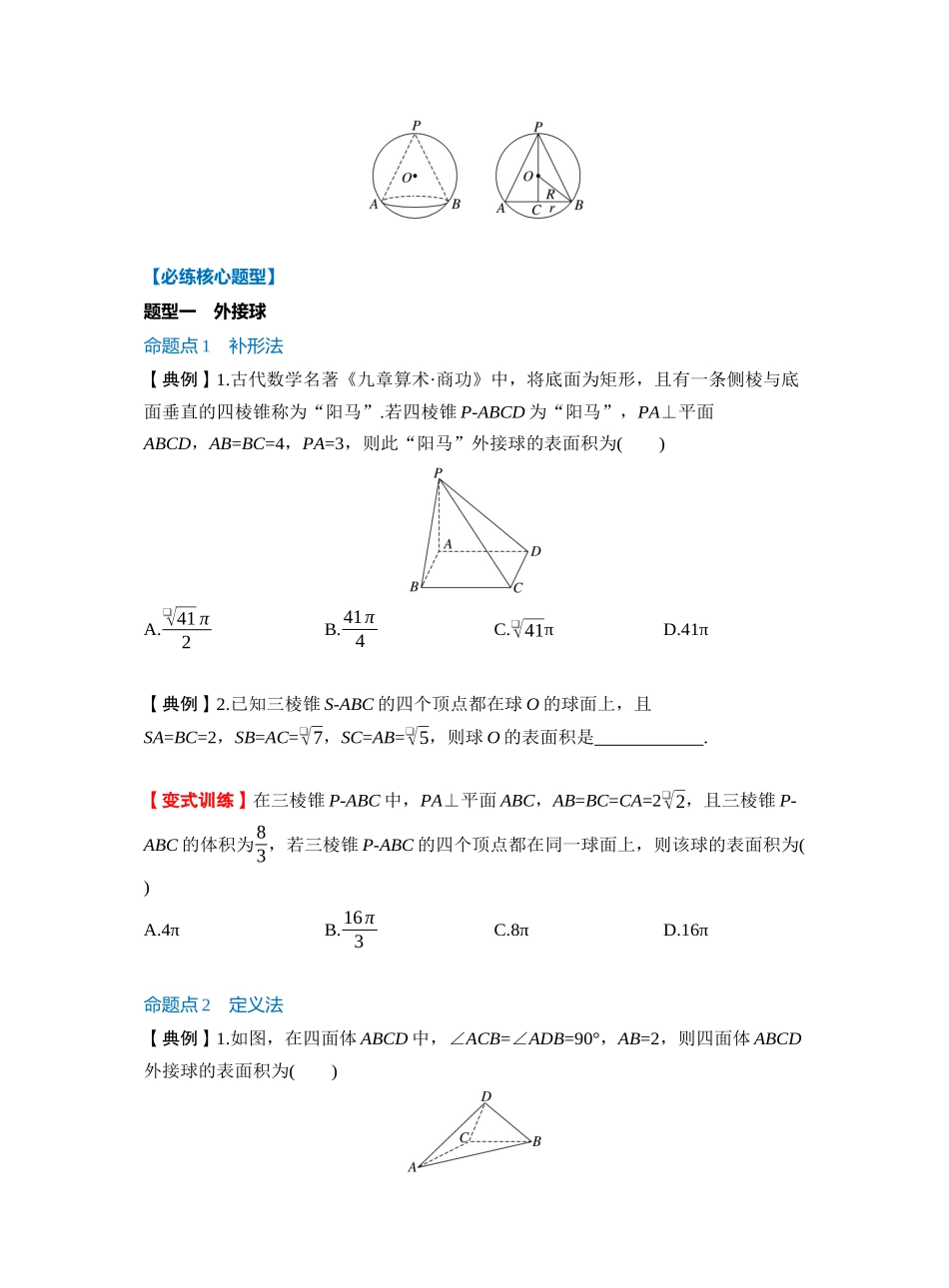 第七章 §7.2 球的切、接问题(学生版).docx_第3页