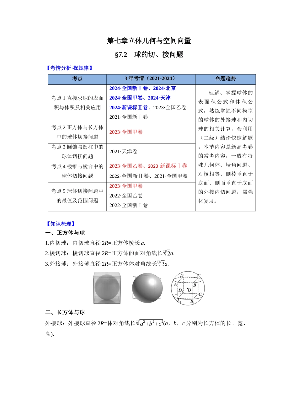 第七章 §7.2　球的切、接问题（教师版）.docx_第1页