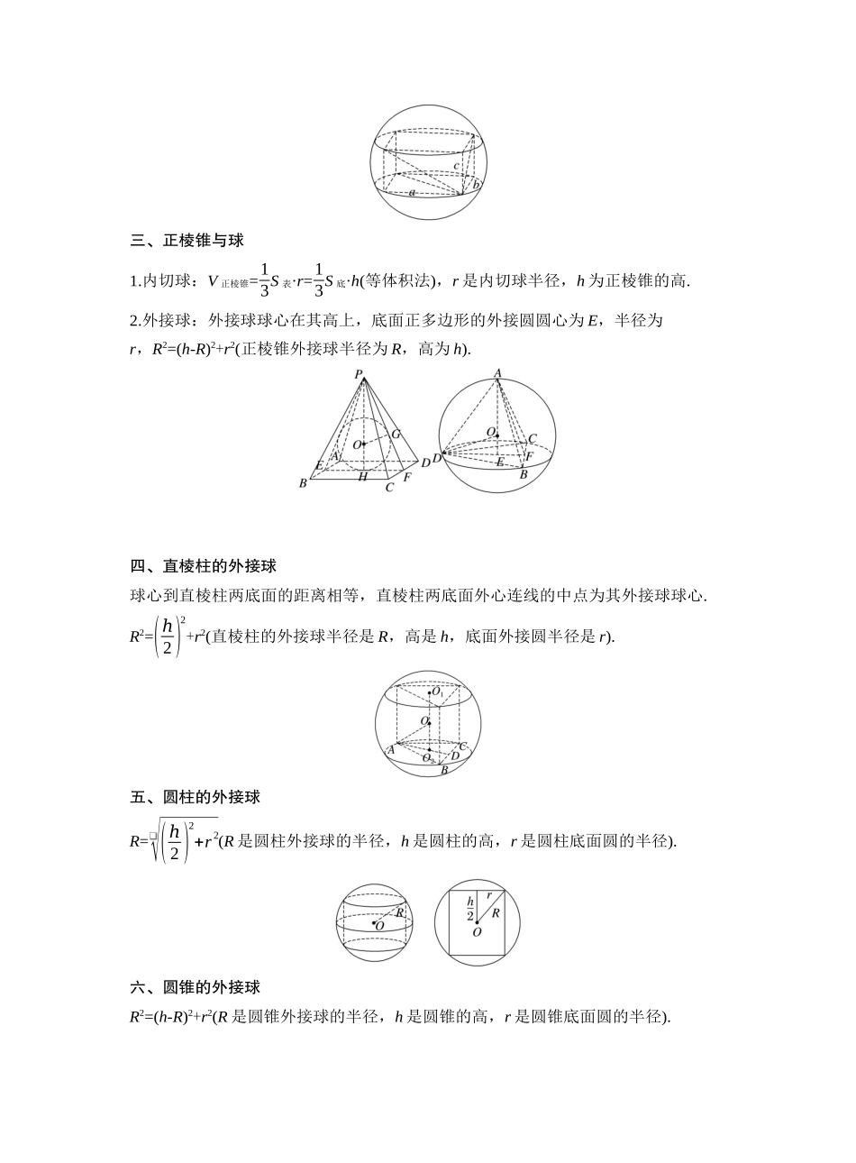 第七章 §7.2　球的切、接问题（教师版）.docx_第2页