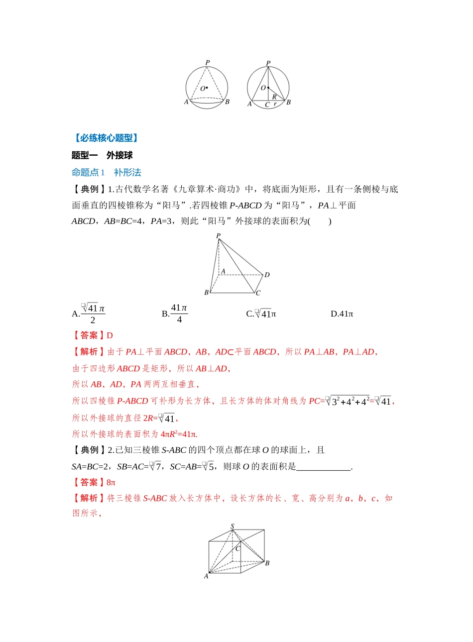 第七章 §7.2　球的切、接问题（教师版）.docx_第3页