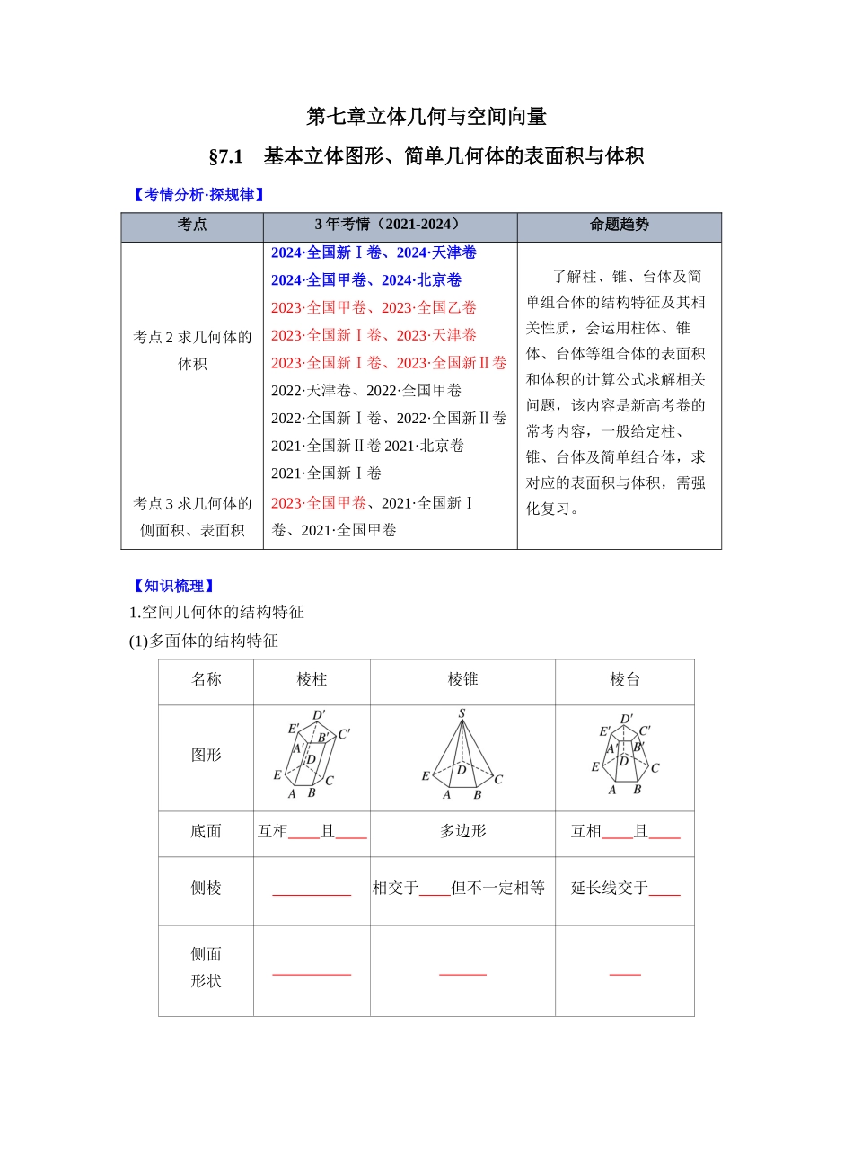 第七章 §7.1 基本立体图形、简单几何体的表面积与体积(学生版).docx_第1页
