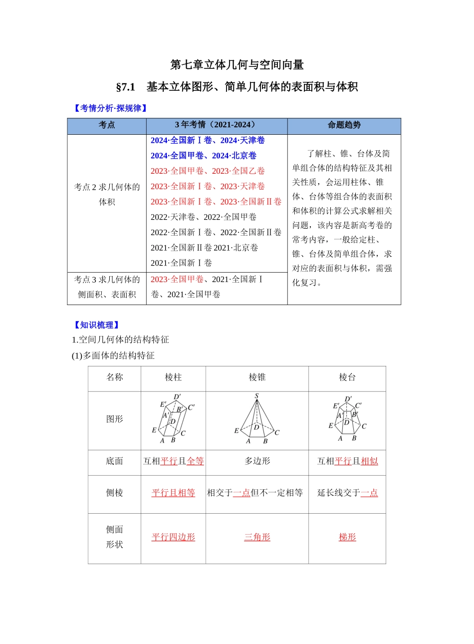 第七章 §7.1 基本立体图形、简单几何体的表面积与体积(教师版).docx_第1页