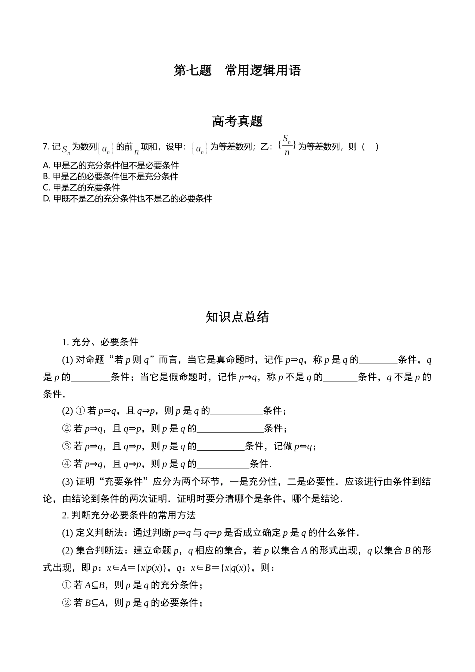 第七题 常用逻辑用语(原卷版).docx_第1页