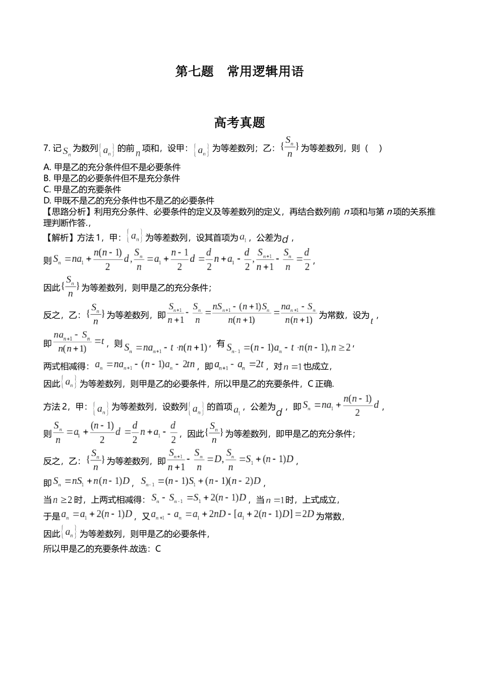 第七题 常用逻辑用语(解析版).docx_第1页