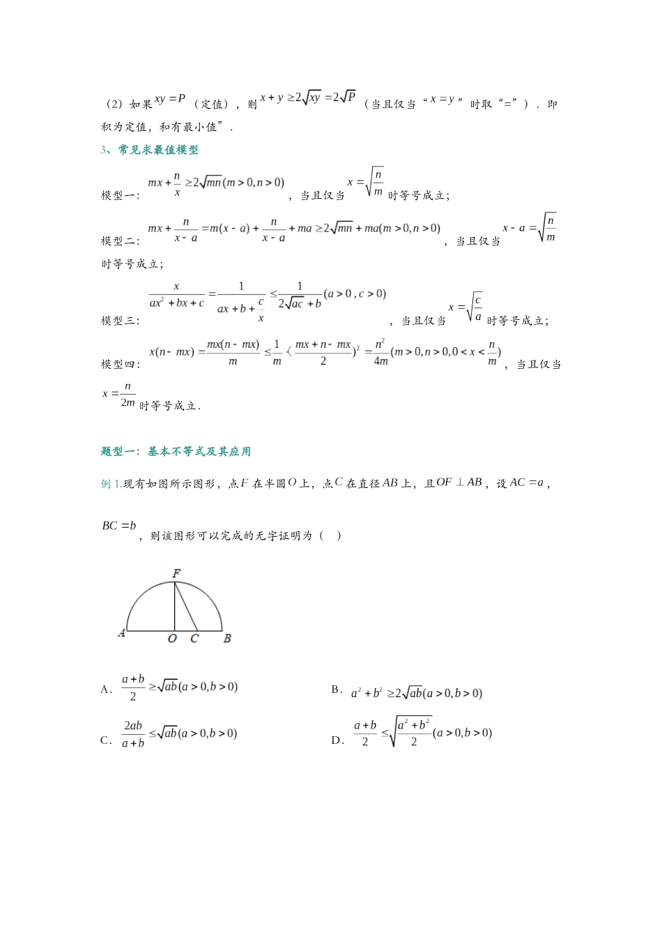 第七讲 基本不等式知识总结与题型归纳(学生).docx_第2页