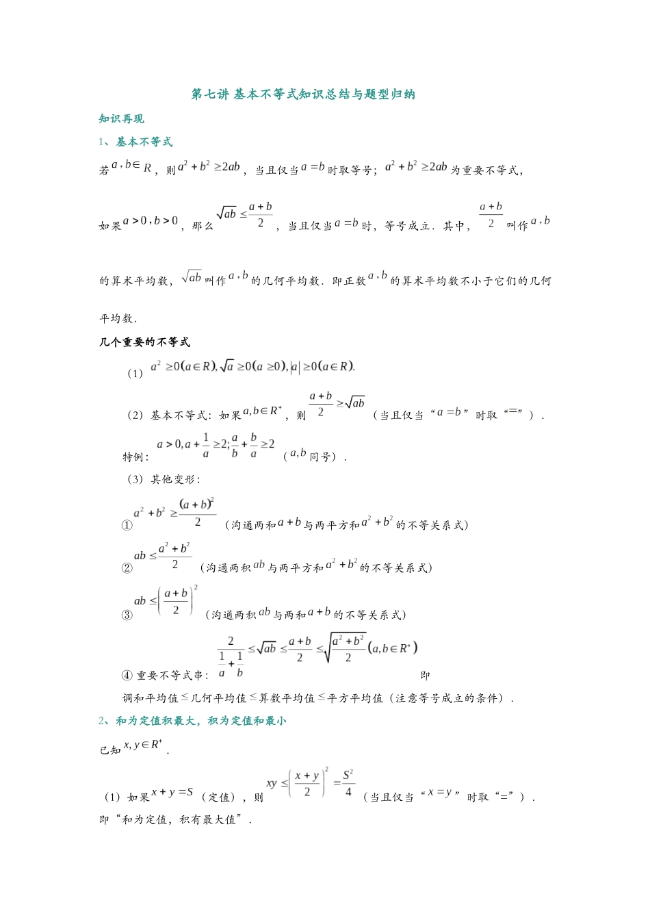 第七讲 基本不等式知识总结与题型归纳（解析）.docx_第1页