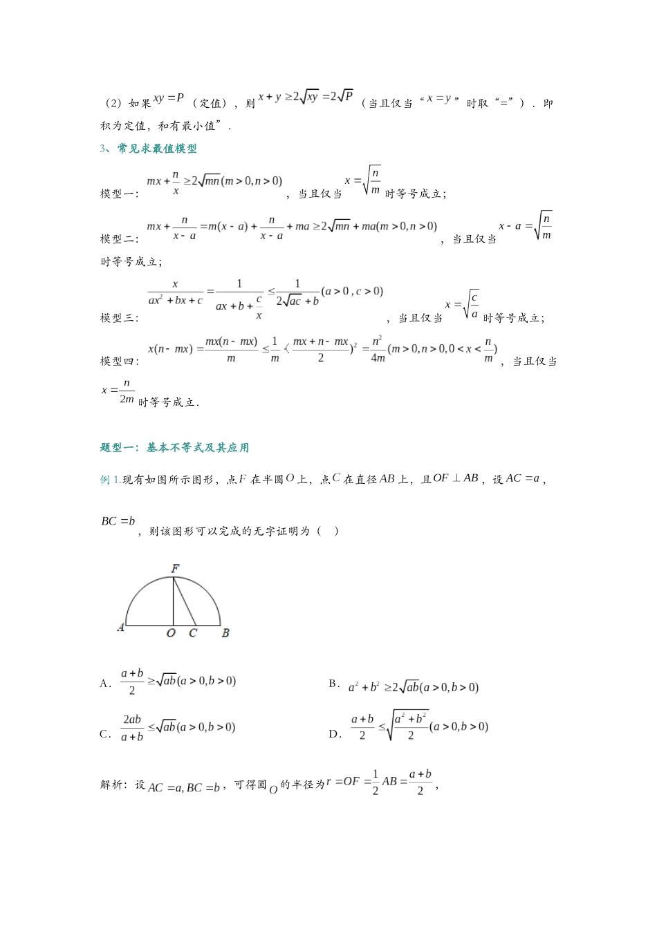第七讲 基本不等式知识总结与题型归纳（解析）.docx_第2页