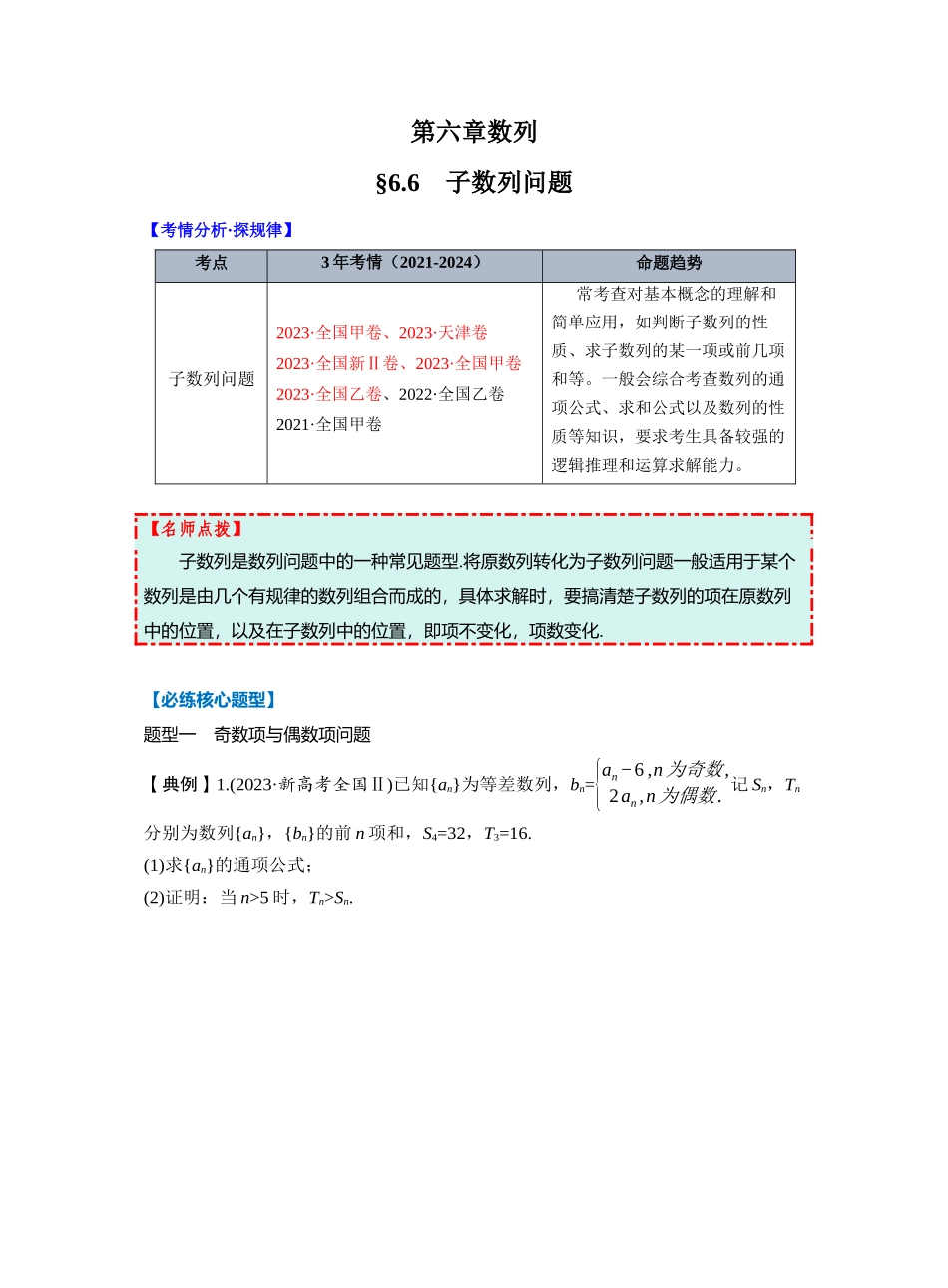 第六章 §6.6　子数列问题（学生版）.docx_第1页
