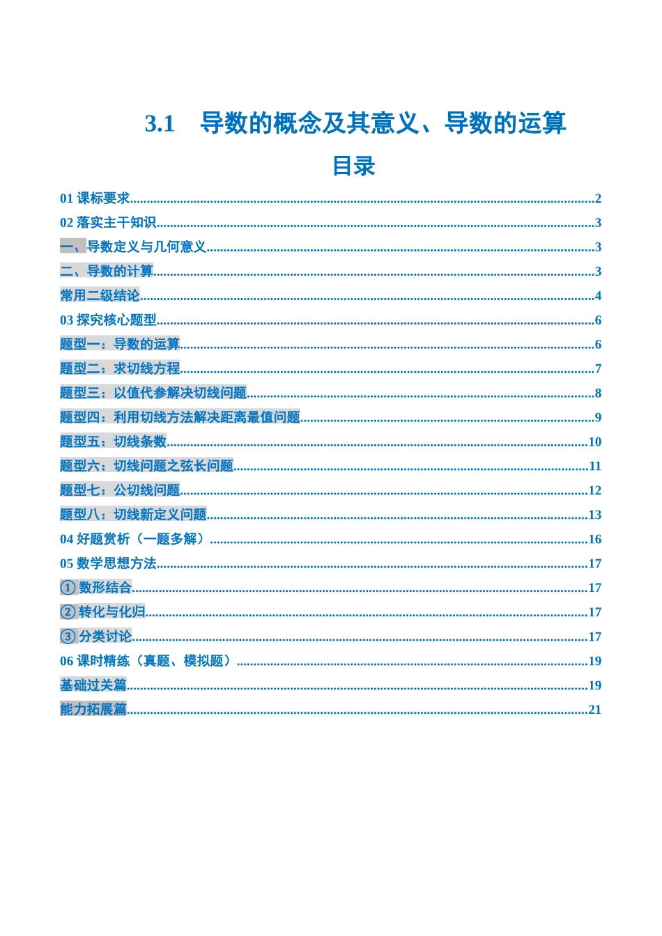 3.1 导数的概念及其意义、导数的运算（2大考点+8大题型）（讲义+精练）（学生版）.docx_第1页