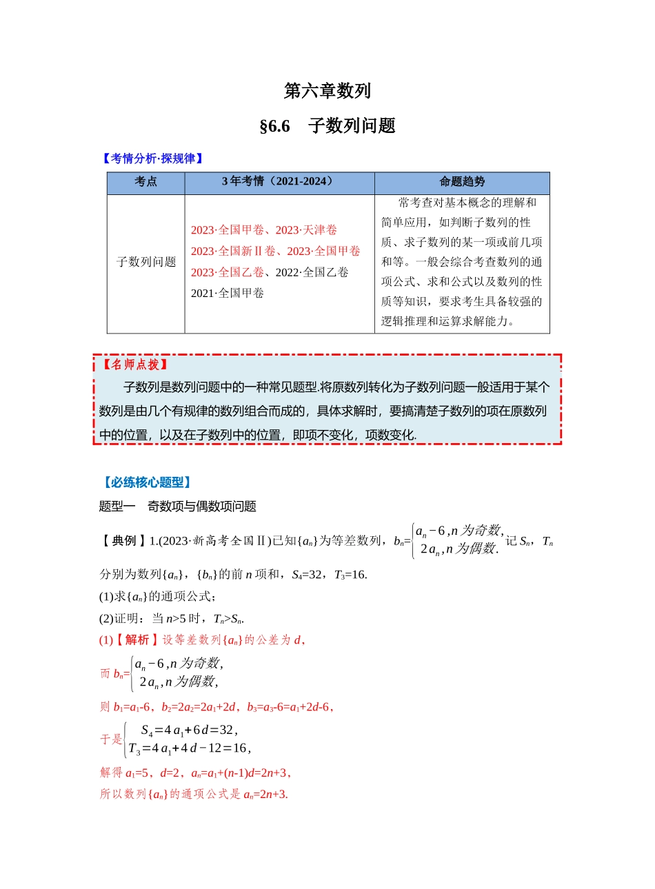 第六章 §6.6　子数列问题（教师版）.docx_第1页