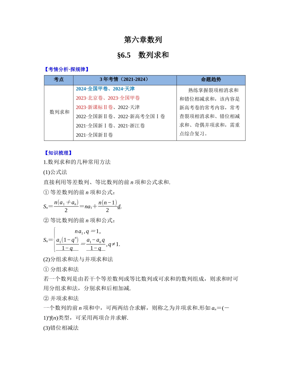 第六章 §6.5 数列求和(教师版).docx_第1页