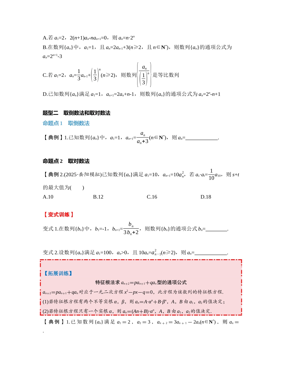 第六章 §6.4 数列中的构造问题(学生版).docx_第2页