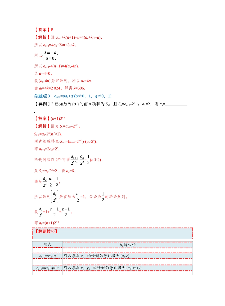 第六章 §6.4　数列中的构造问题（教师版）.docx_第2页