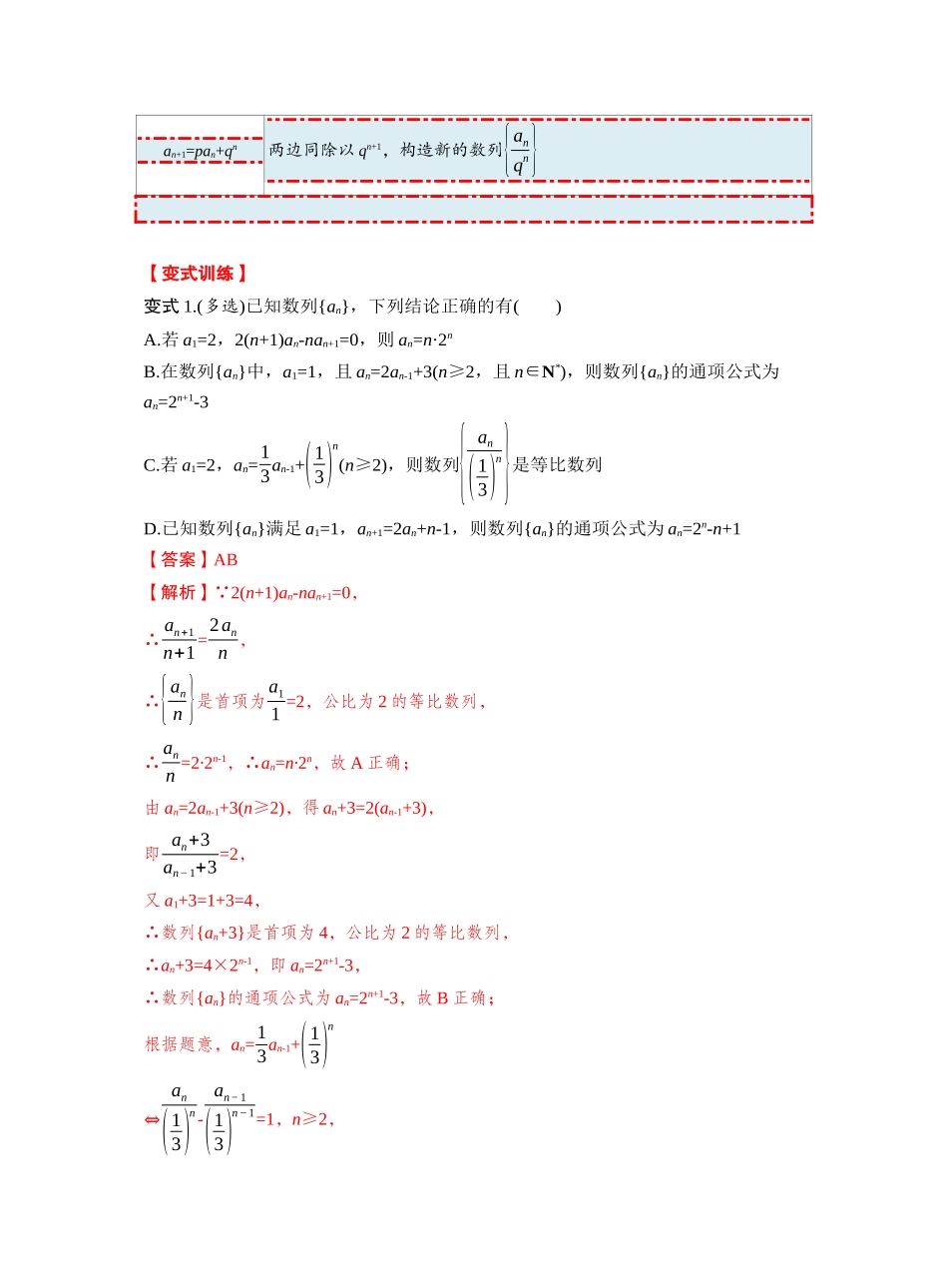 第六章 §6.4　数列中的构造问题（教师版）.docx_第3页