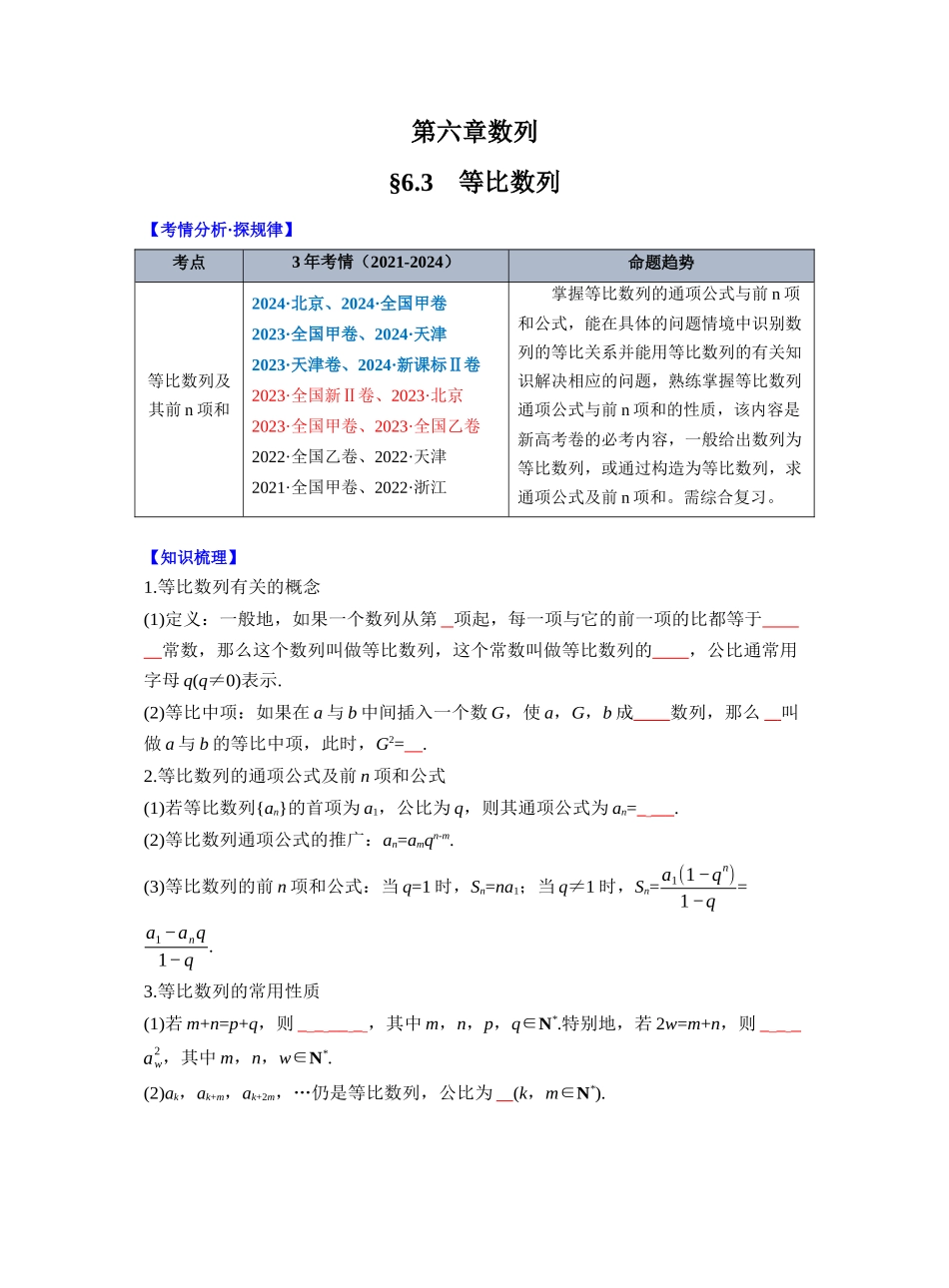 第六章 §6.3　等比数列（学生版）.docx_第1页