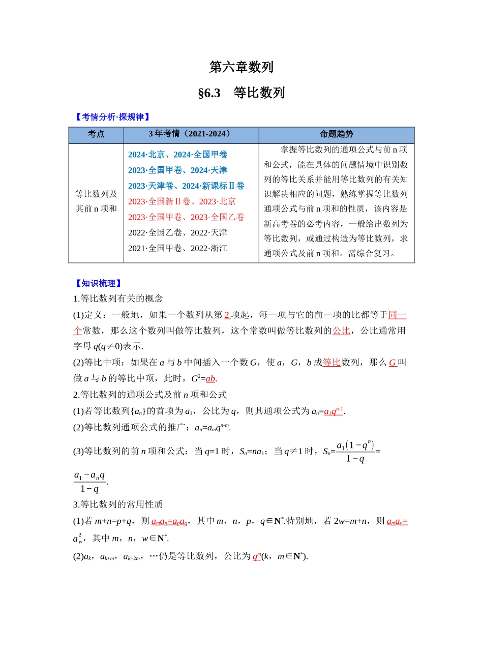 第六章 §6.3　等比数列（教师版）.docx_第1页