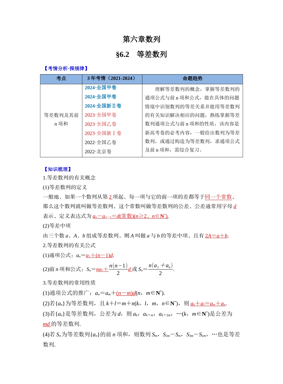 第六章 §6.2　等差数列（教师版）.docx_第1页