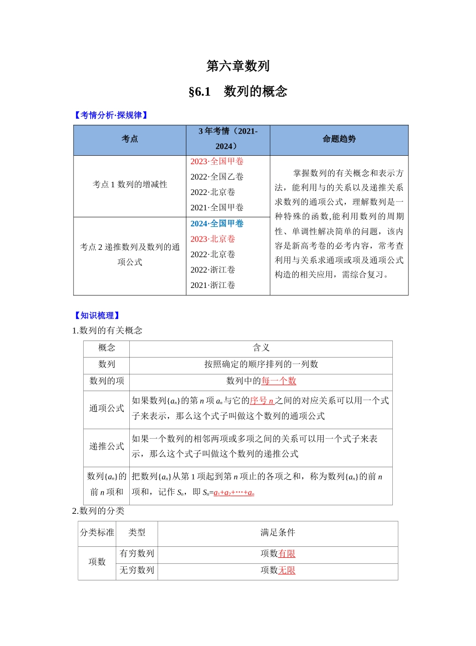 第六章 §6.1　数列的概念（教师版）.docx_第1页