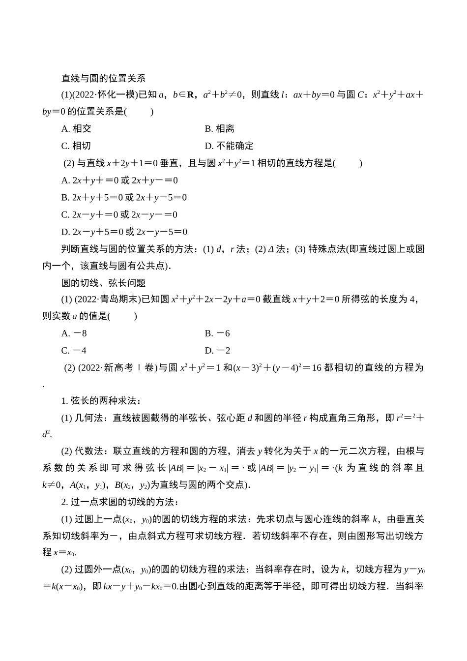 第六题  直线和圆的位置关系(原卷版).docx_第2页