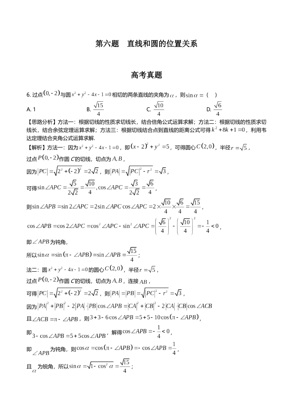 第六题 直线和圆的位置关系(解析版).docx_第1页