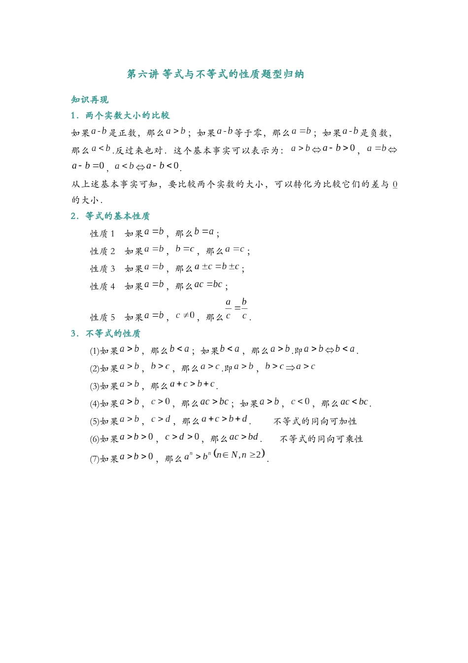 第六讲 等式与不等式的性质题型归纳（学生）.docx_第1页