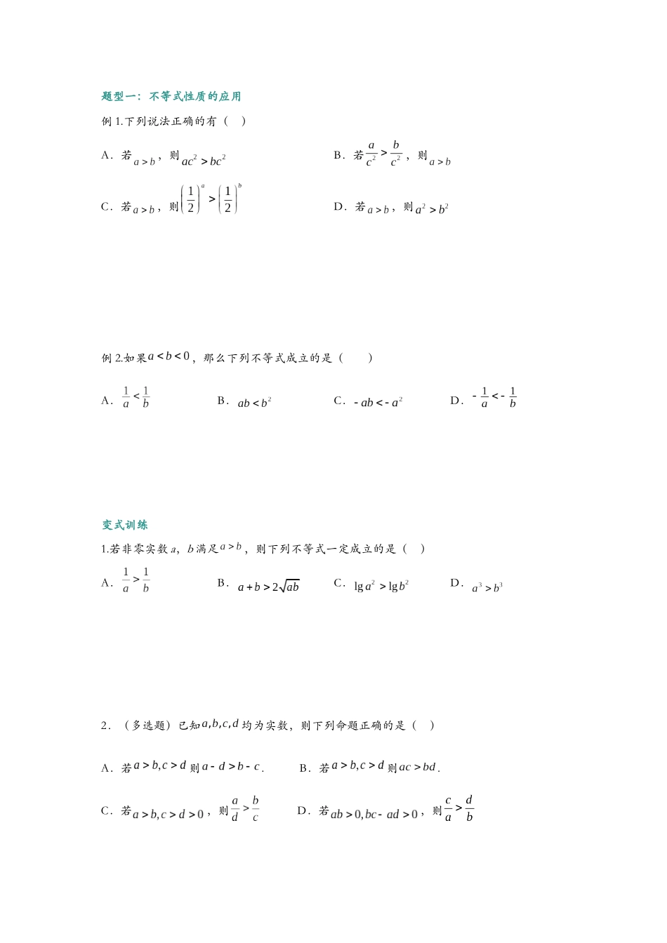 第六讲 等式与不等式的性质题型归纳（学生）.docx_第2页