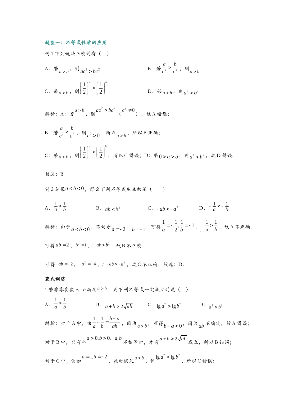 第六讲 等式与不等式的性质题型归纳（解析）.docx_第2页