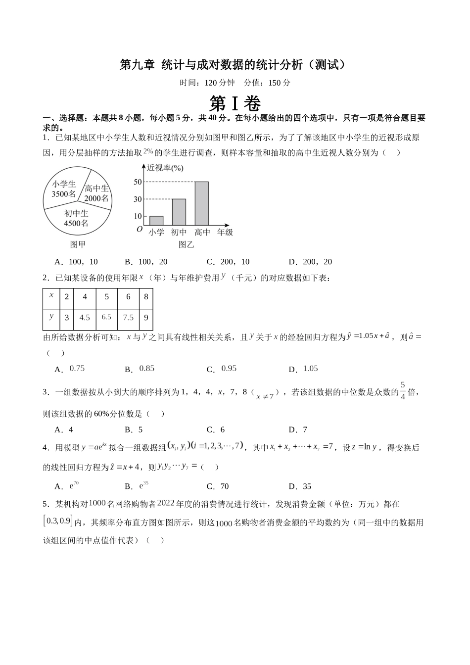 第九章 统计与成对数据的统计分析（测试）（原卷版）.docx_第1页