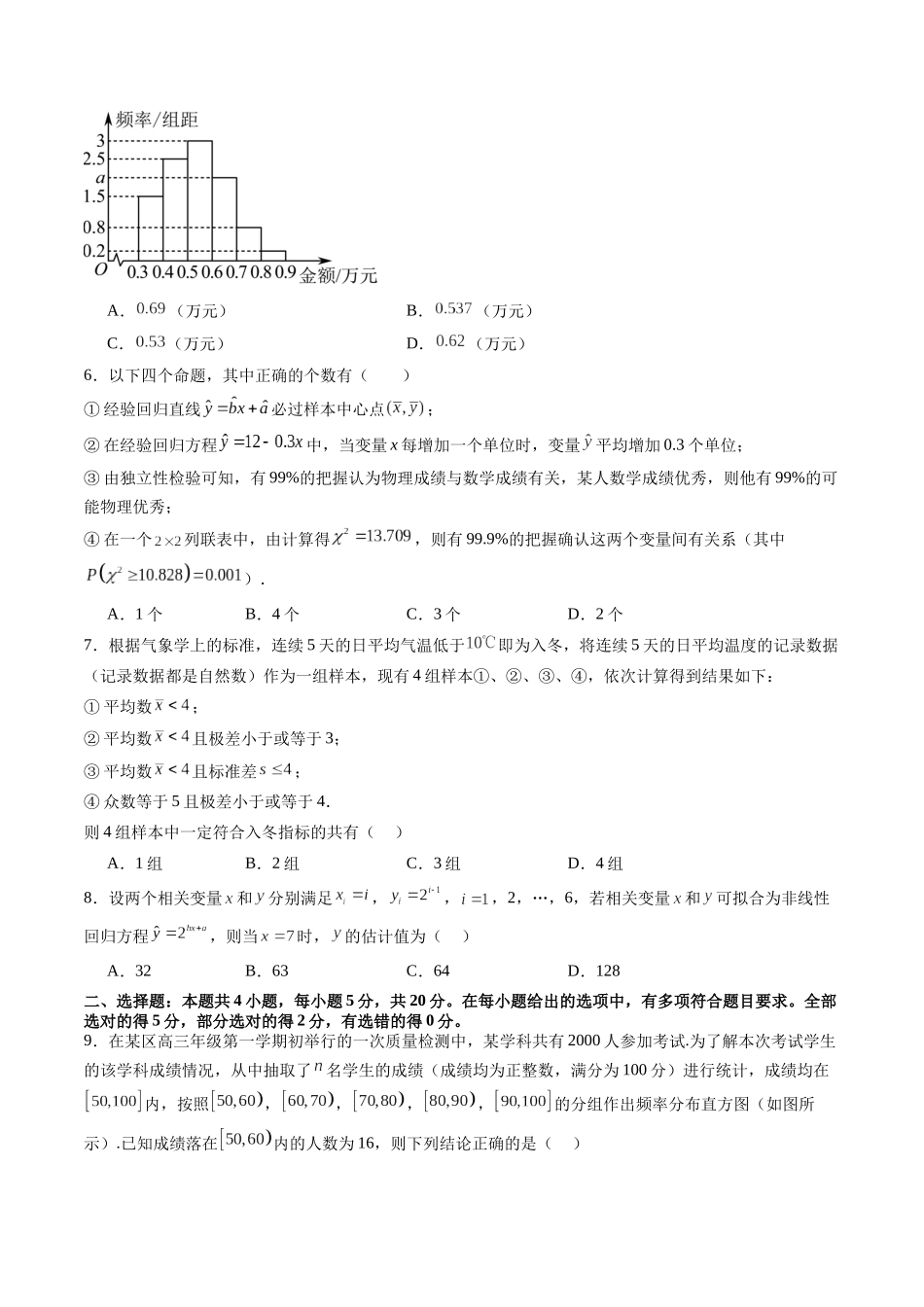 第九章 统计与成对数据的统计分析（测试）（原卷版）.docx_第2页