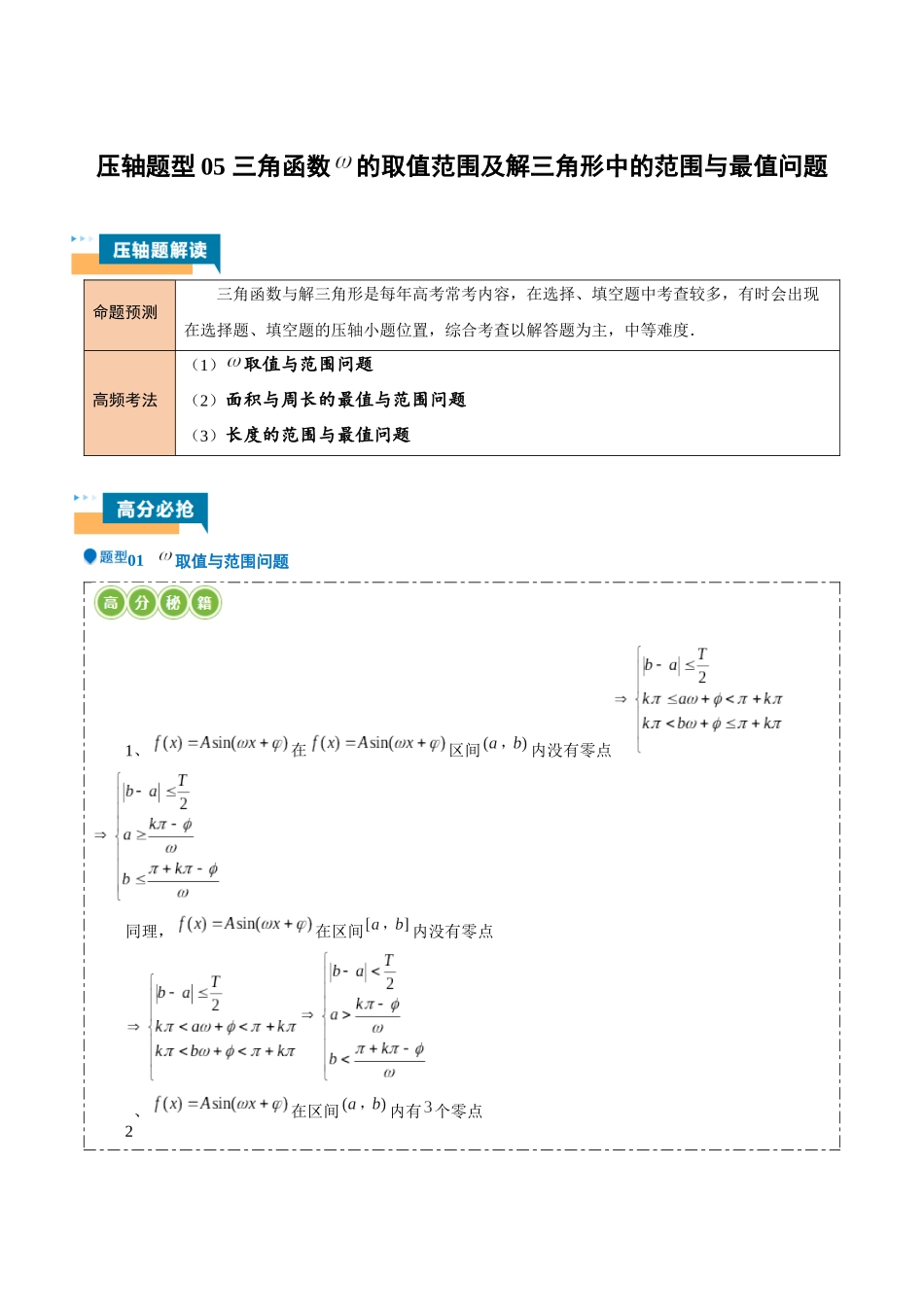 压轴题型05 三角函数ω的取值范围及解三角形中的范围与最值问题（学生版）.docx_第1页