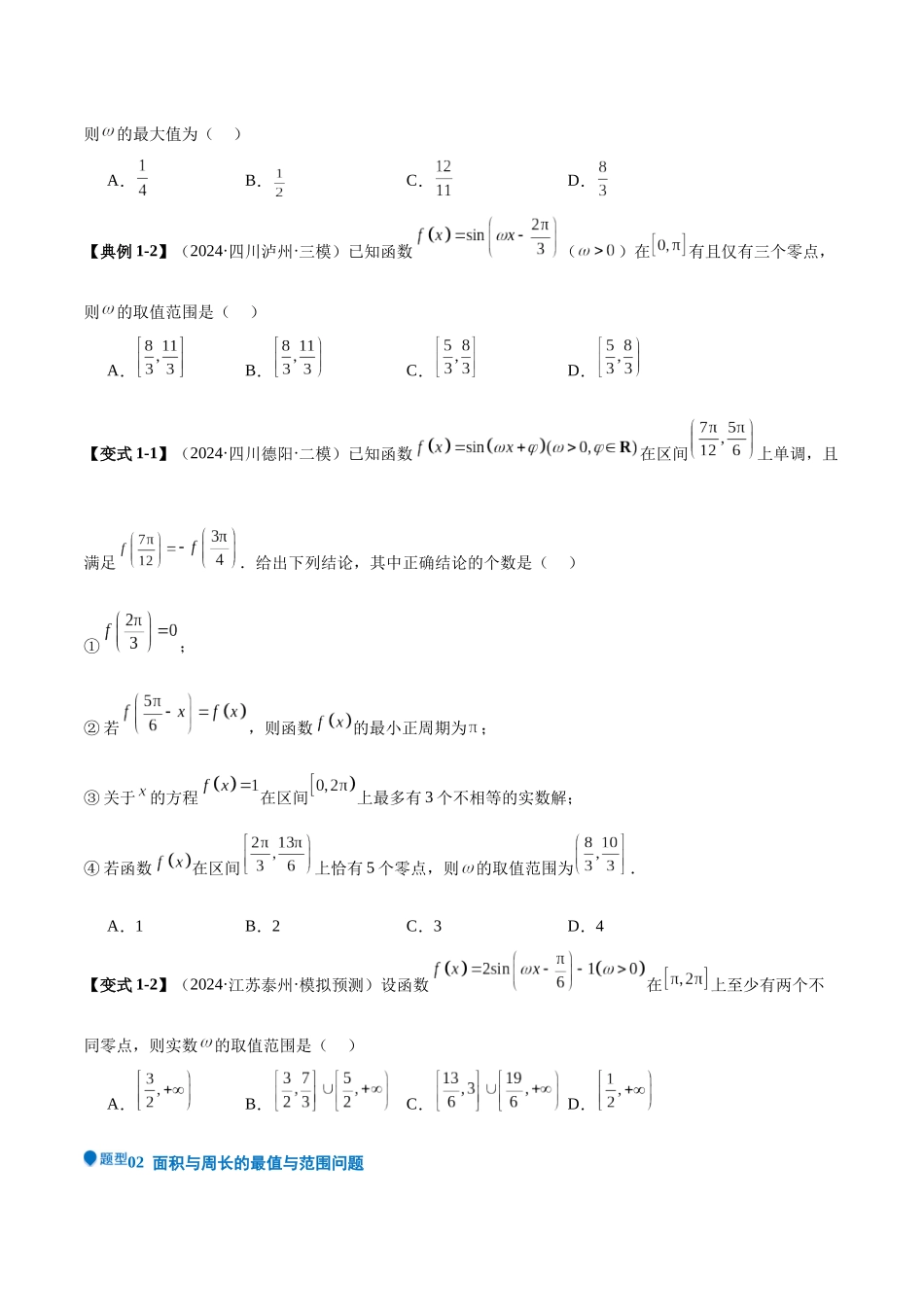 压轴题型05 三角函数ω的取值范围及解三角形中的范围与最值问题（学生版）.docx_第3页