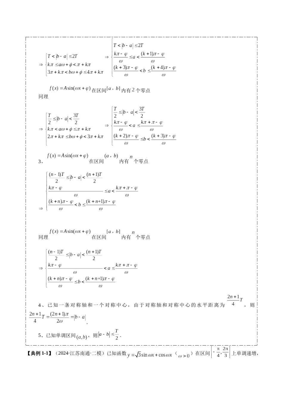 压轴题型05 三角函数ω的取值范围及解三角形中的范围与最值问题（解析版）.docx_第2页