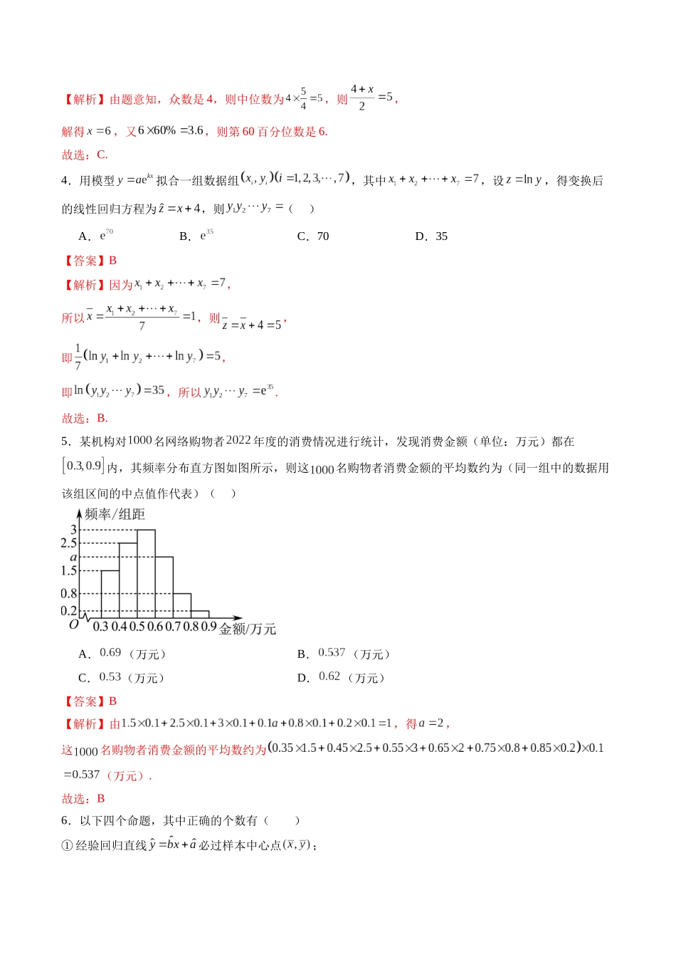 第九章 统计与成对数据的统计分析(测试)(解析版).docx_第2页