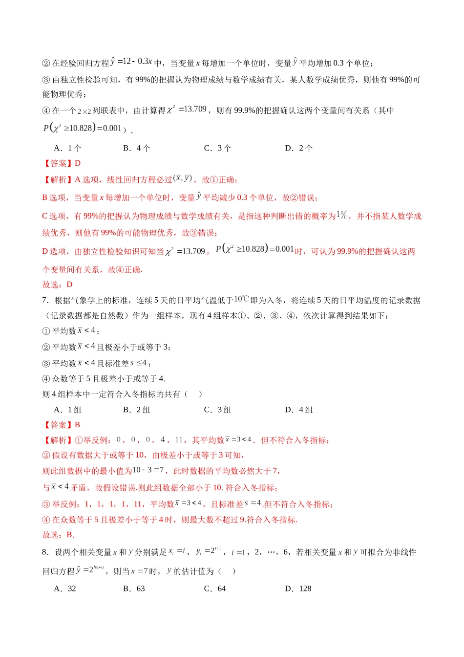 第九章 统计与成对数据的统计分析(测试)(解析版).docx_第3页