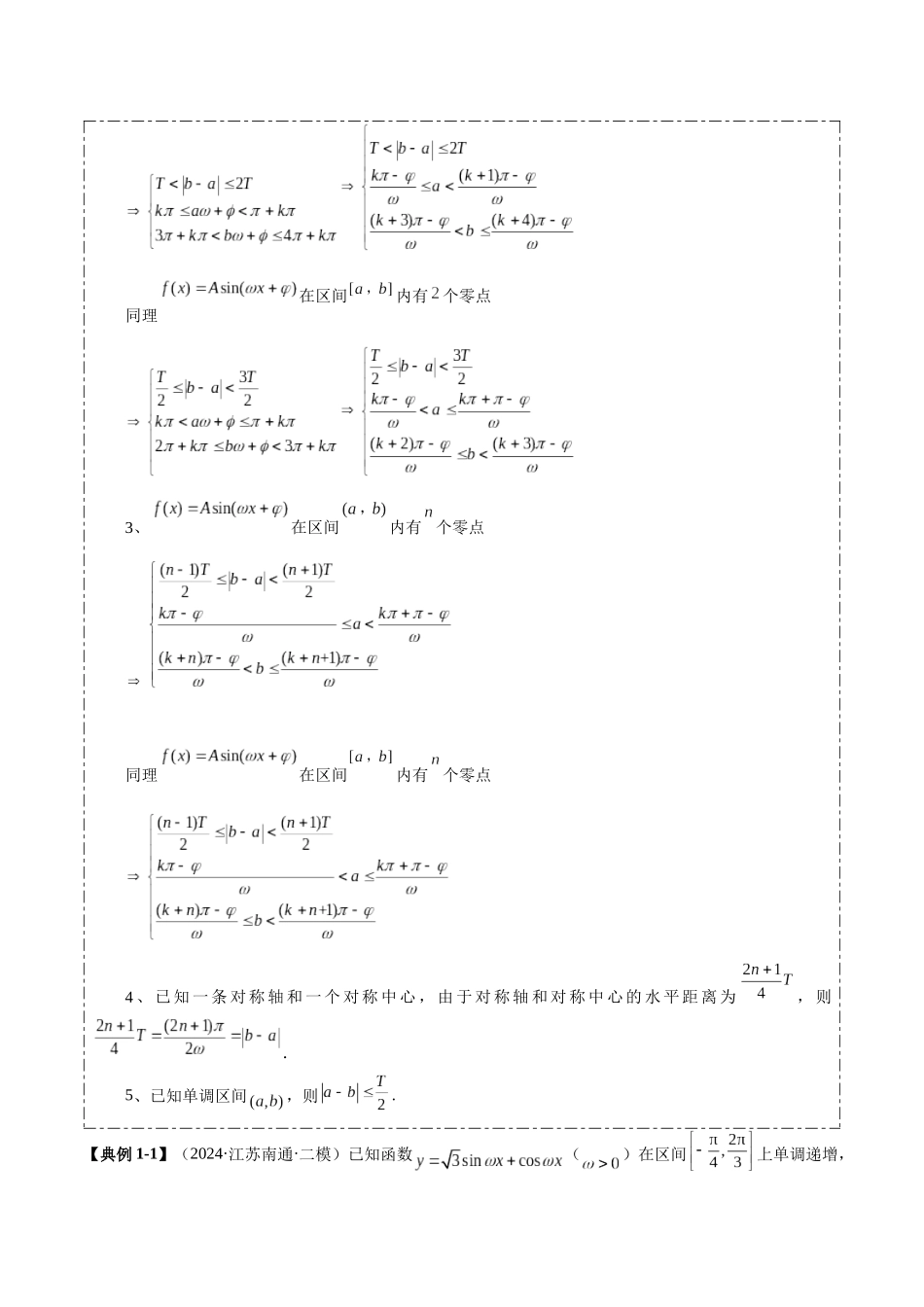 压轴题型05 三角函数ω的取值范围及解三角形中的范围与最值问题（教师版）.docx_第2页