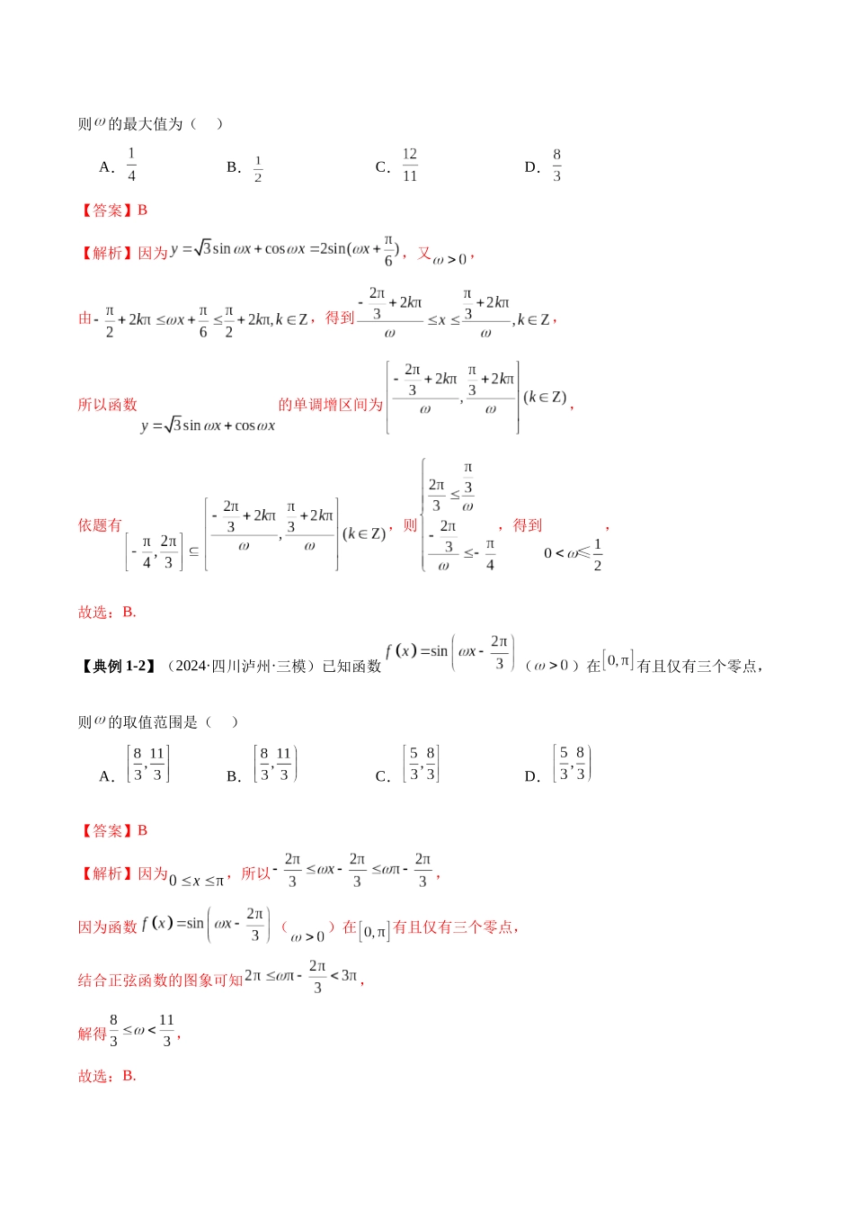 压轴题型05 三角函数ω的取值范围及解三角形中的范围与最值问题（教师版）.docx_第3页