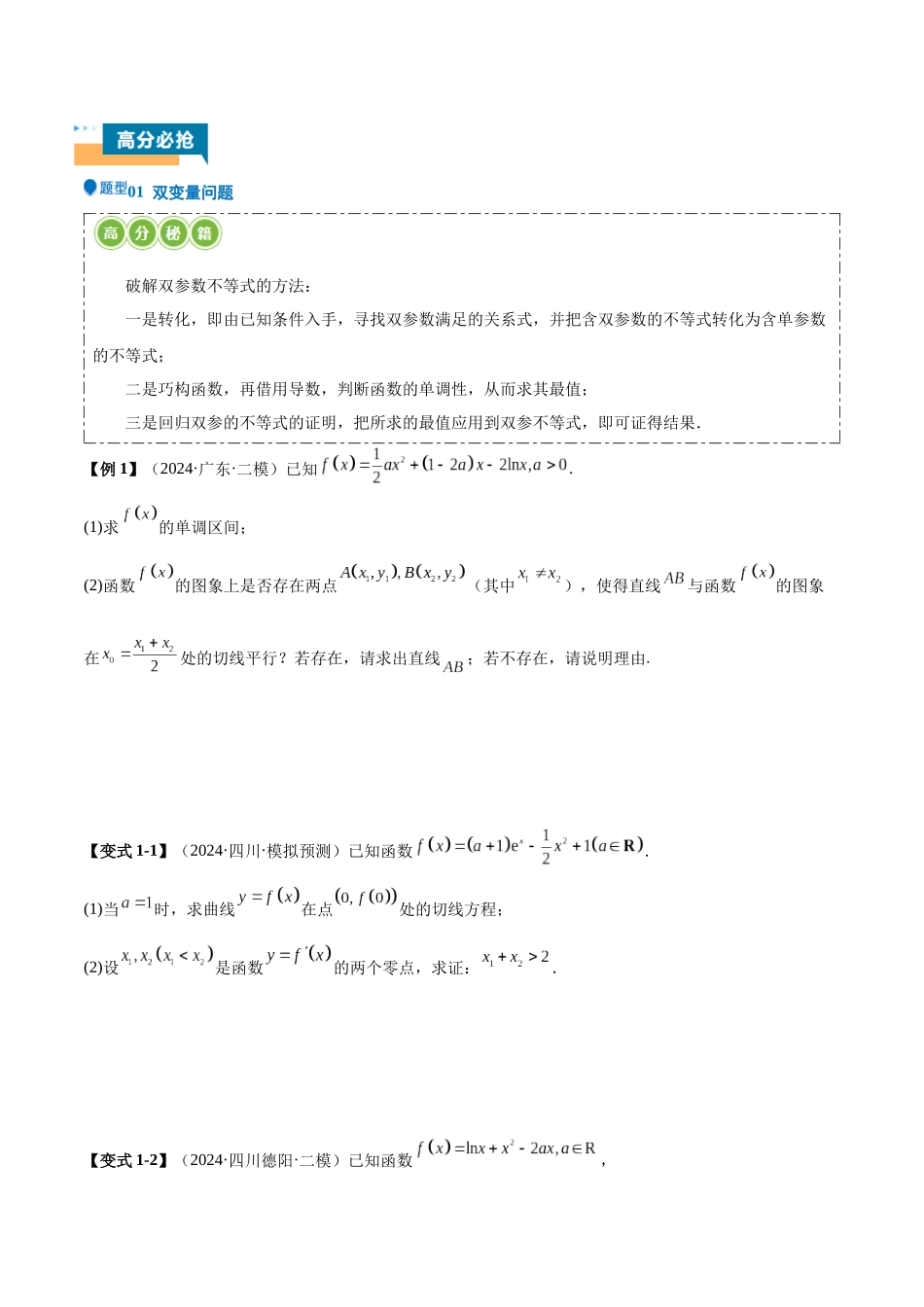 压轴题型04 函数与导数经典常考压轴大题（原卷版）.docx_第2页