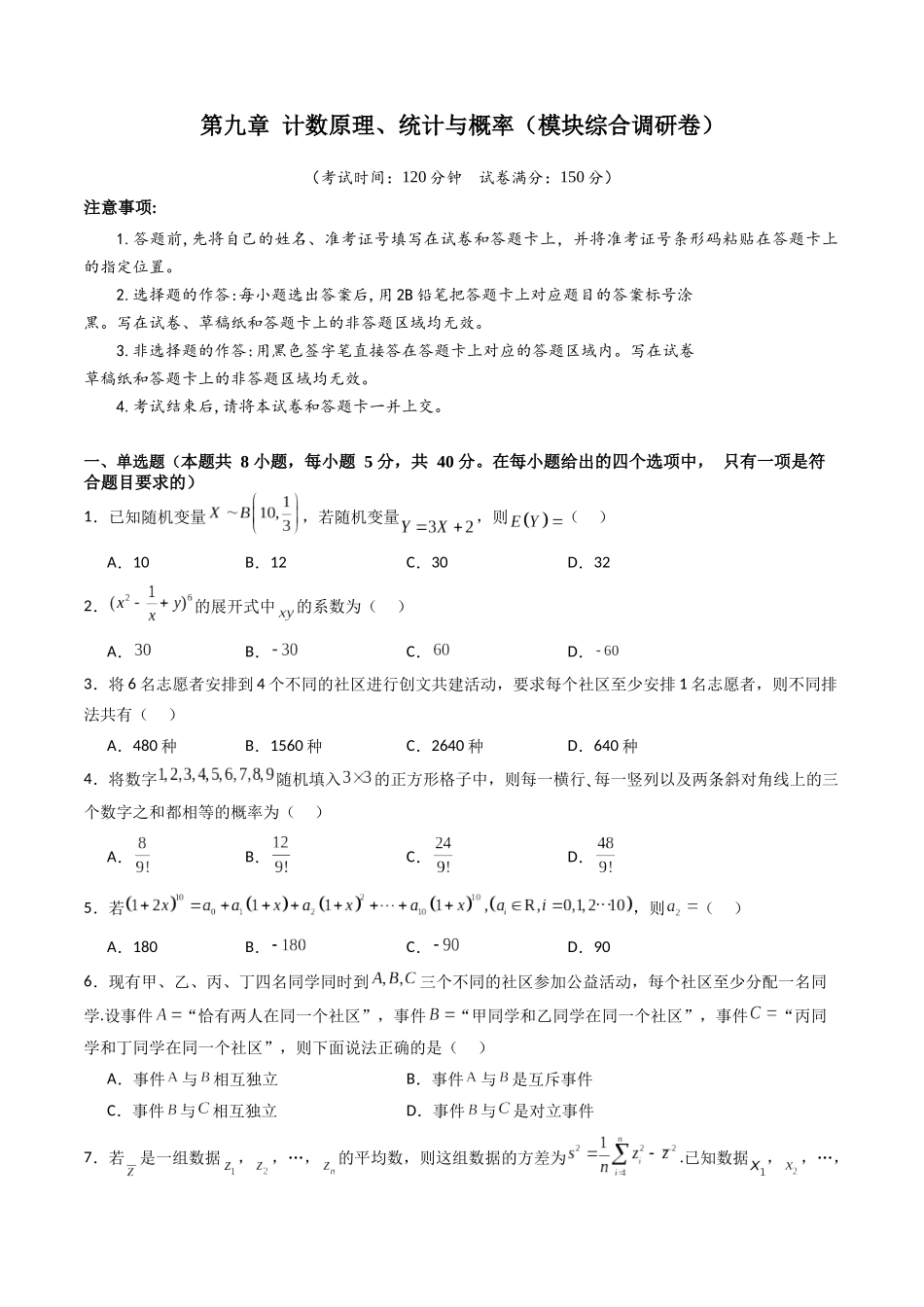 第九章 计数原理、统计与概率（模块综合调研卷）（A4版-学生版）.docx_第1页