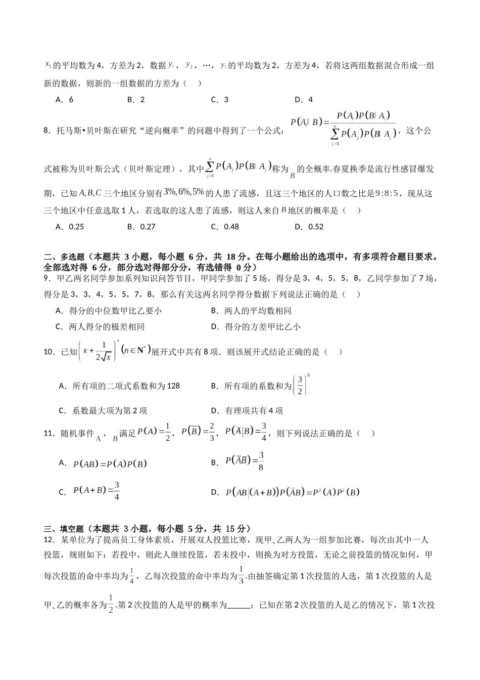 第九章 计数原理、统计与概率（模块综合调研卷）（A4版-学生版）.docx_第2页