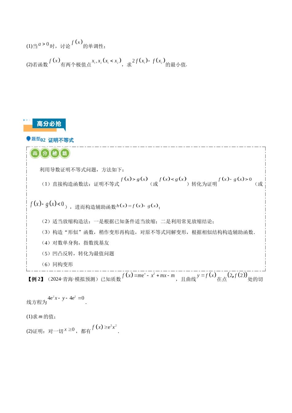 压轴题型04 函数与导数经典常考压轴大题（学生版）.docx_第3页