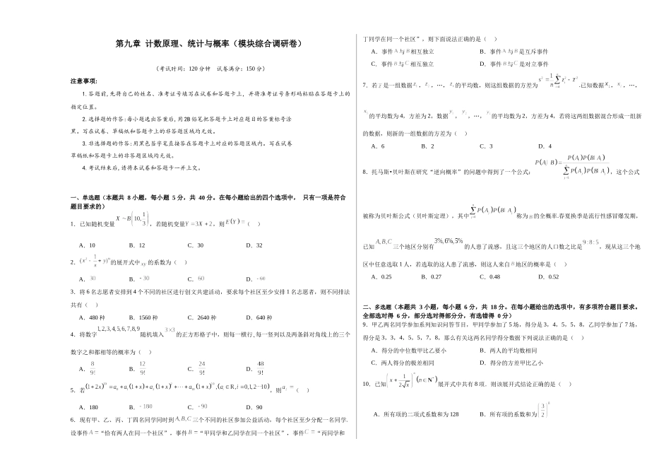 第九章 计数原理、统计与概率（模块综合调研卷）（A3版-学生版）.docx_第1页