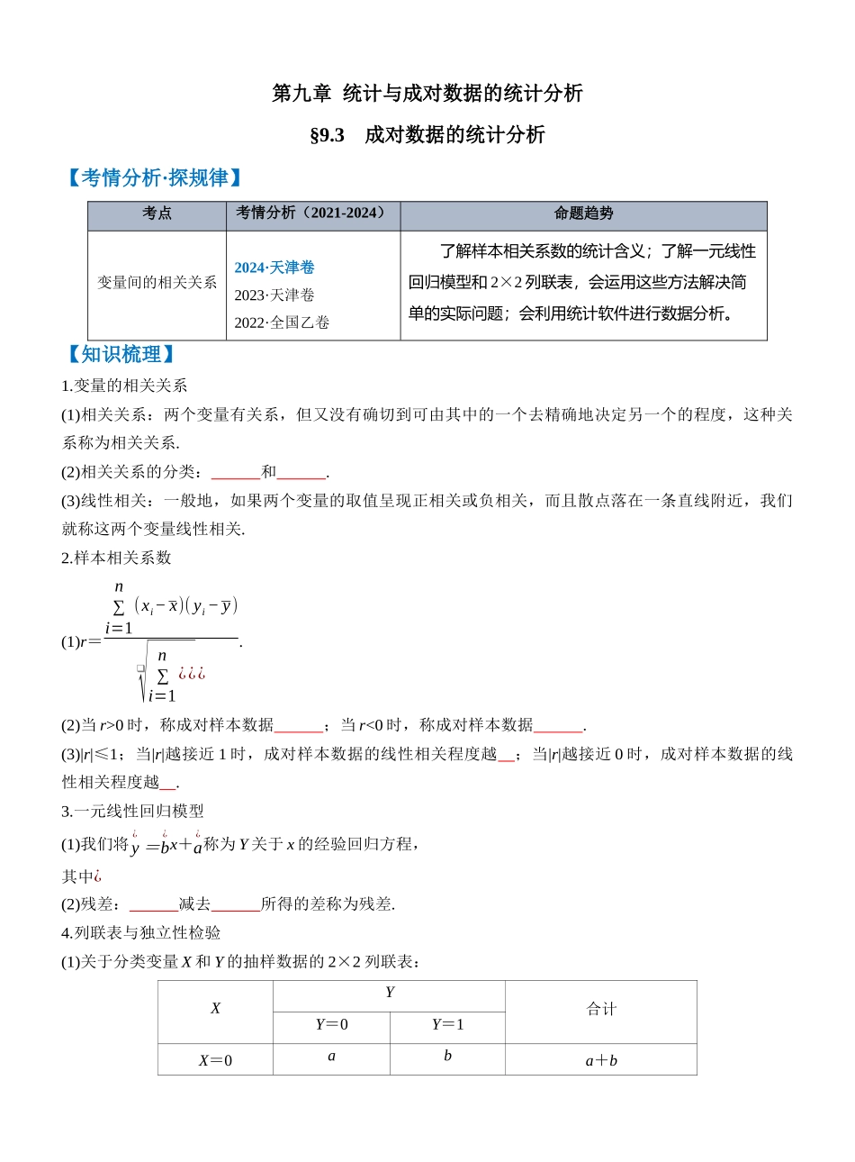 第九章 §9.3 成对数据的统计分析(学生版).docx_第1页
