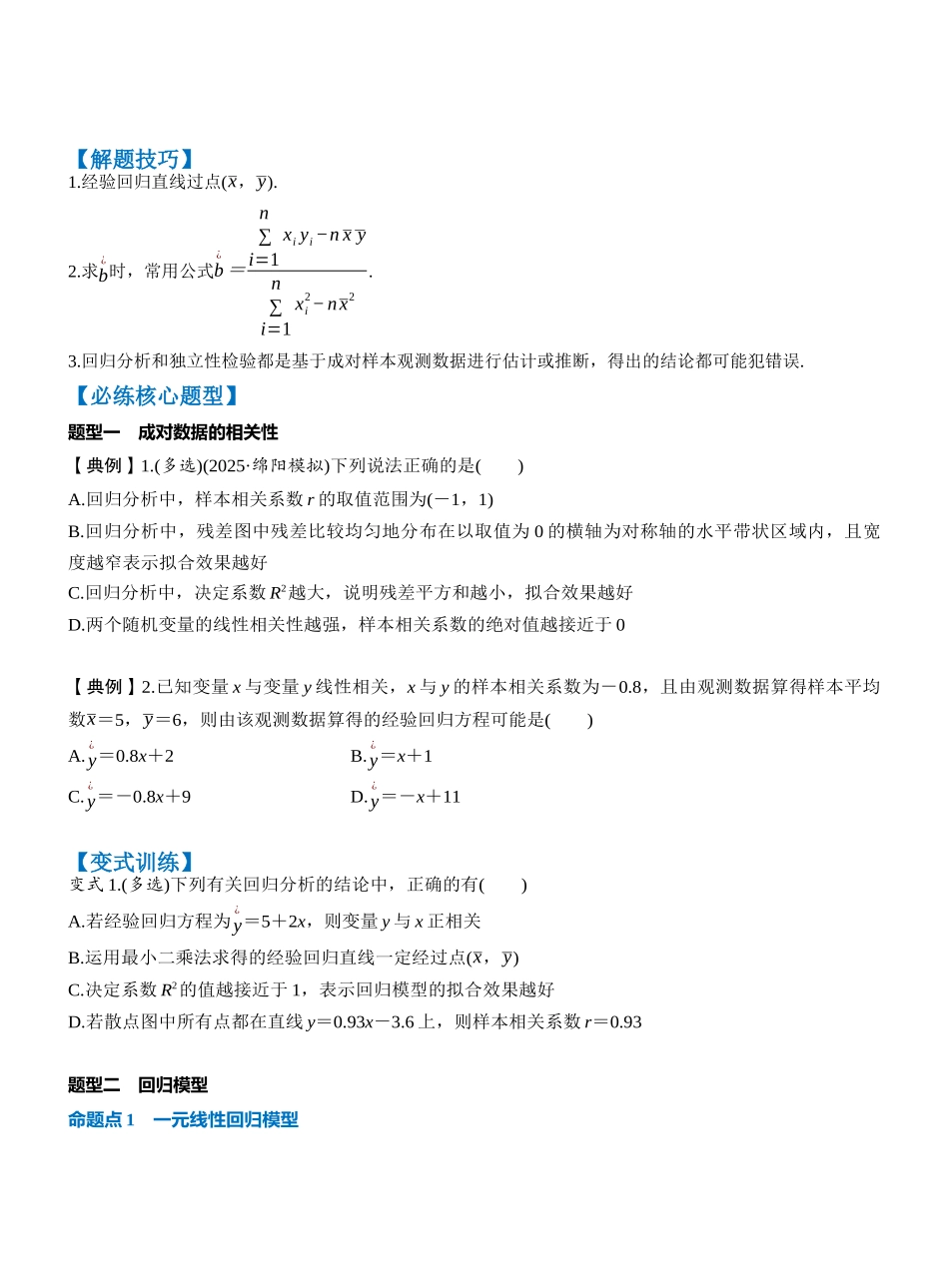 第九章 §9.3 成对数据的统计分析(学生版).docx_第3页