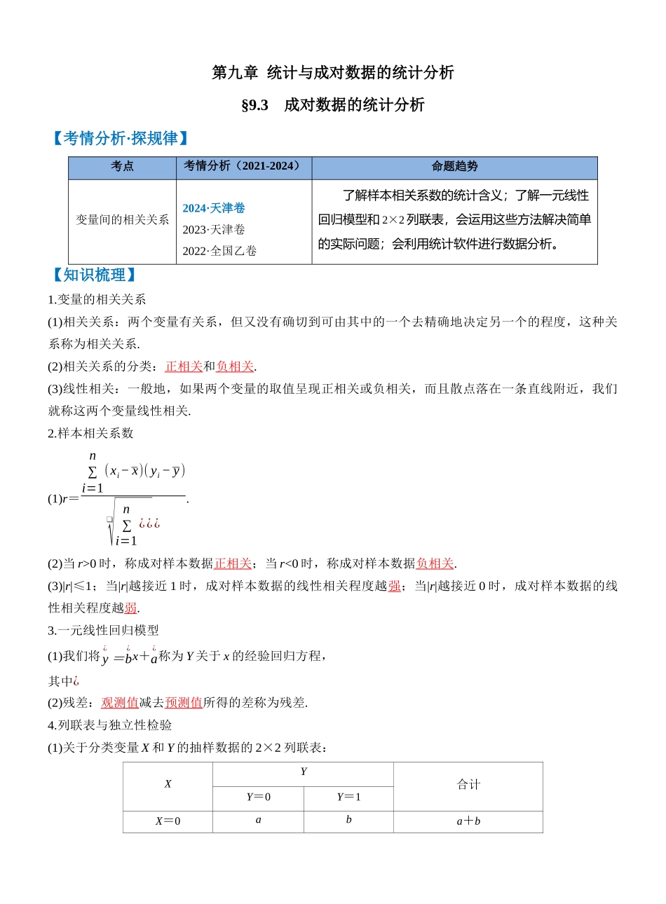 第九章 §9.3　成对数据的统计分析（教师版）.docx_第1页