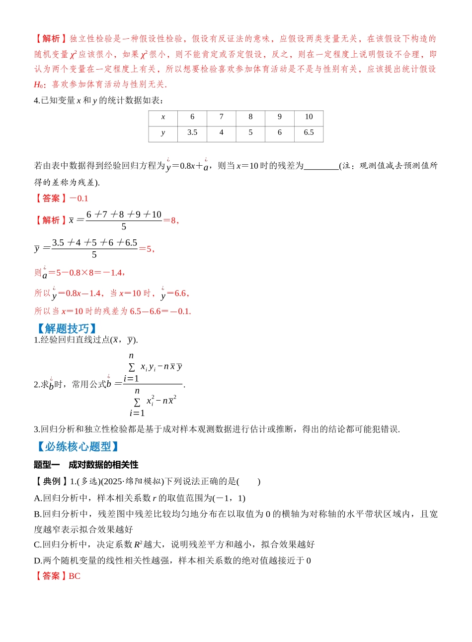 第九章 §9.3　成对数据的统计分析（教师版）.docx_第3页