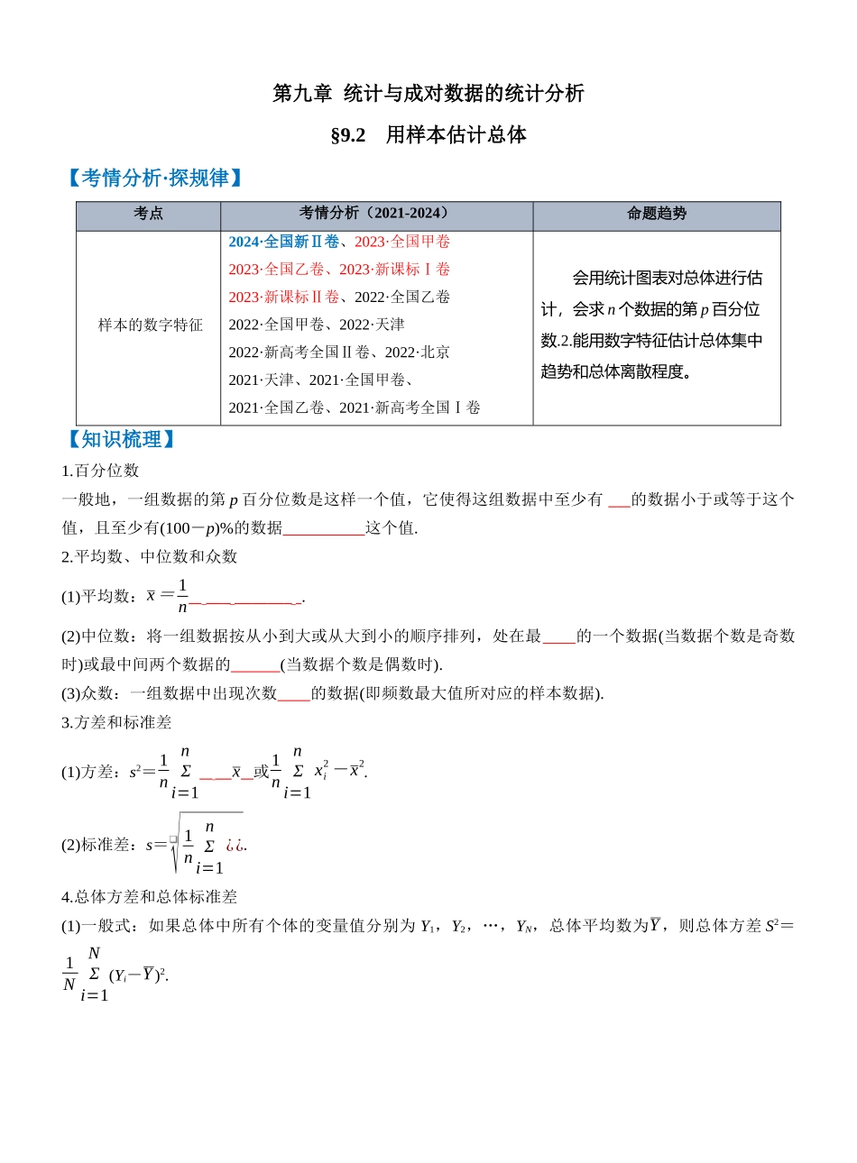 第九章 §9.2 用样本估计总体(学生版).docx_第1页