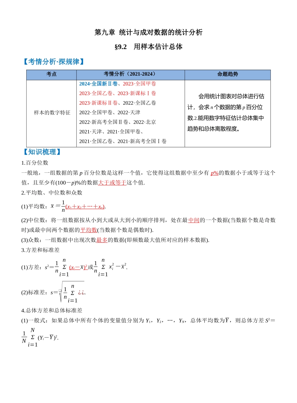 第九章 §9.2　用样本估计总体（教师版）.docx_第1页
