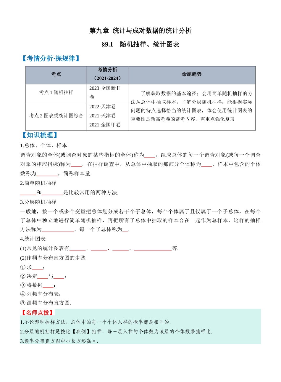 第九章 §9.1　随机抽样、统计图表（学生版）.docx_第1页