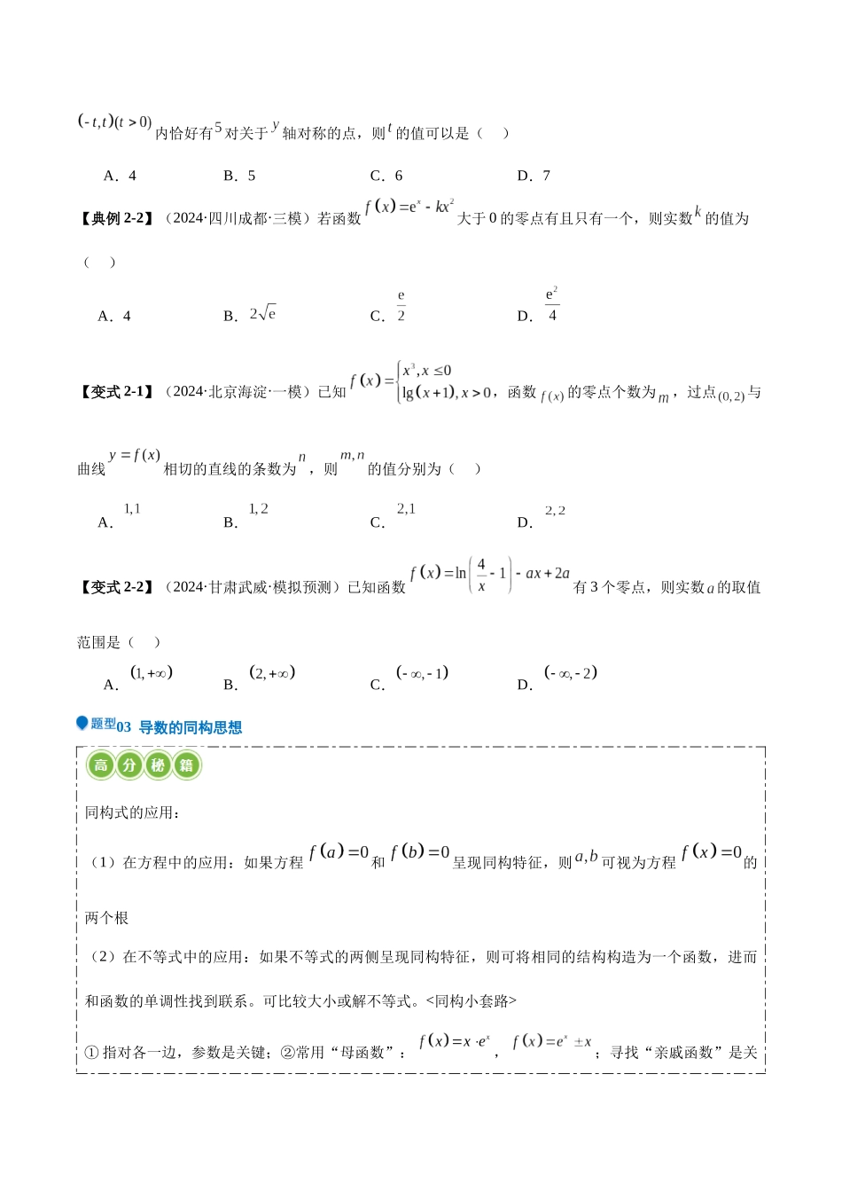 压轴题型03 函数与导数经典常考压轴小题（原卷版）.docx_第3页