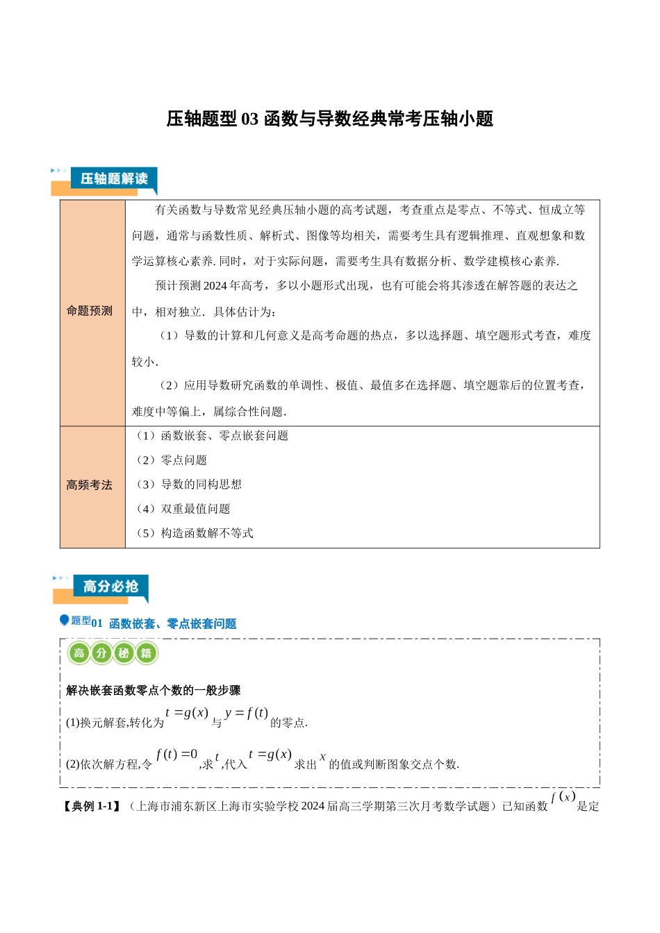 压轴题型03 函数与导数经典常考压轴小题（学生版）.docx_第1页